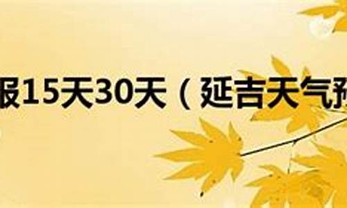 延吉天气预报查询_延吉天气预报查询一周