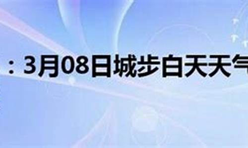 城步天气预报_城步天气预报7天